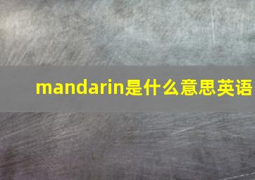 mandarin是什么意思英语