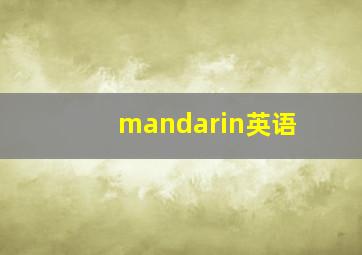 mandarin英语