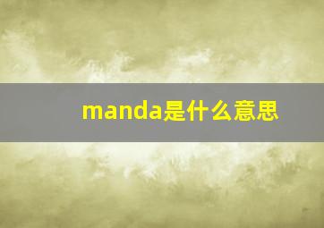 manda是什么意思