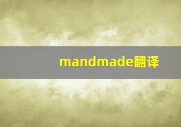 mandmade翻译