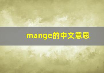 mange的中文意思