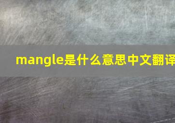 mangle是什么意思中文翻译