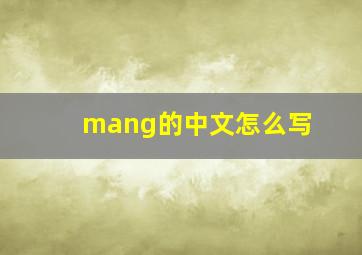 mang的中文怎么写