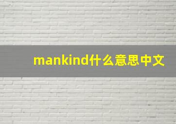 mankind什么意思中文