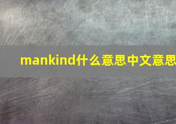 mankind什么意思中文意思