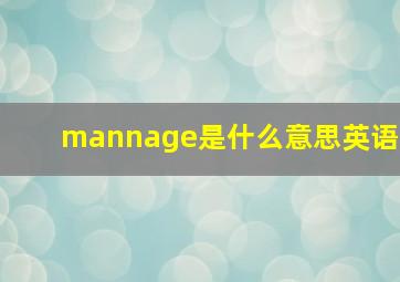 mannage是什么意思英语