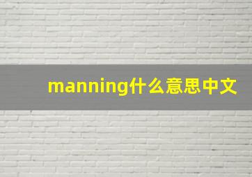 manning什么意思中文