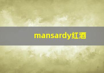 mansardy红酒