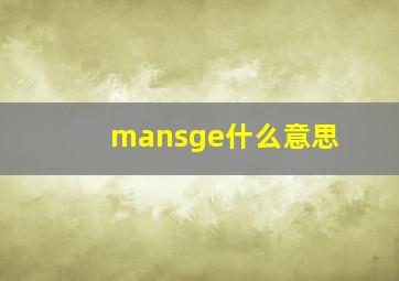 mansge什么意思