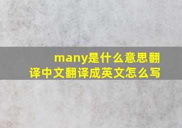 many是什么意思翻译中文翻译成英文怎么写