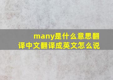 many是什么意思翻译中文翻译成英文怎么说