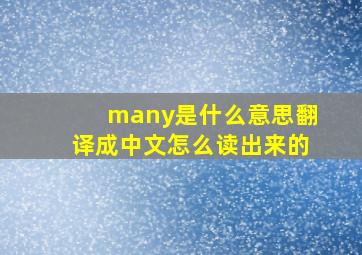 many是什么意思翻译成中文怎么读出来的