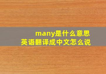 many是什么意思英语翻译成中文怎么说