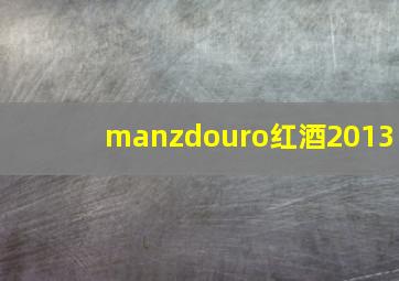 manzdouro红酒2013