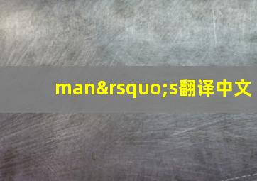 man’s翻译中文