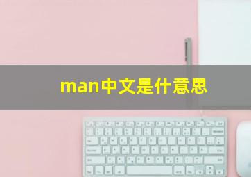 man中文是什意思