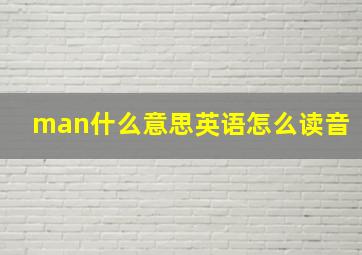 man什么意思英语怎么读音