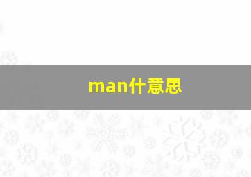 man什意思