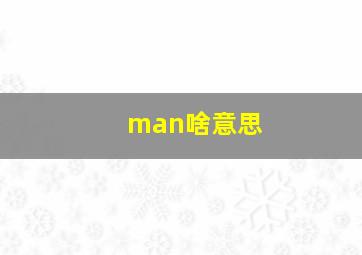 man啥意思