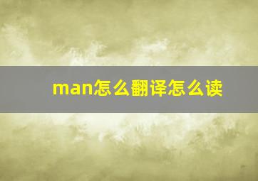 man怎么翻译怎么读