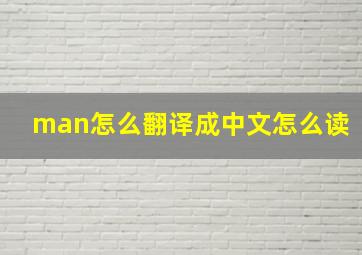 man怎么翻译成中文怎么读