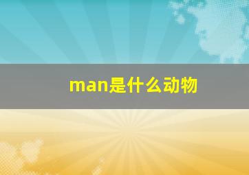 man是什么动物