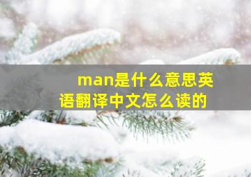 man是什么意思英语翻译中文怎么读的