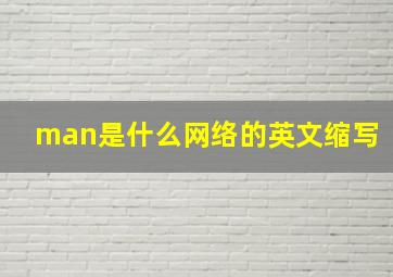 man是什么网络的英文缩写