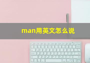 man用英文怎么说