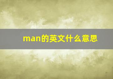 man的英文什么意思