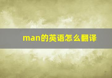 man的英语怎么翻译