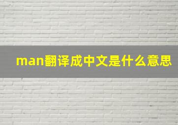 man翻译成中文是什么意思