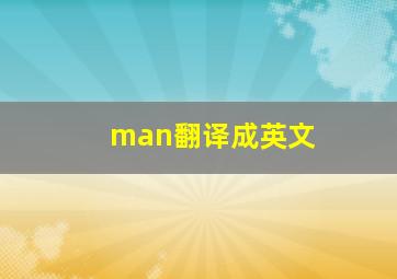 man翻译成英文