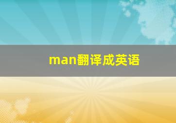 man翻译成英语