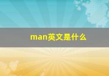 man英文是什么