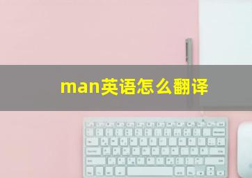 man英语怎么翻译