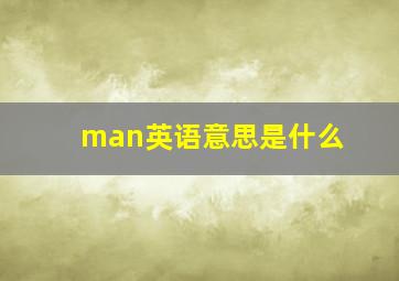 man英语意思是什么