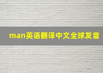 man英语翻译中文全球发音