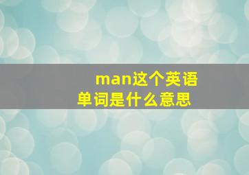 man这个英语单词是什么意思