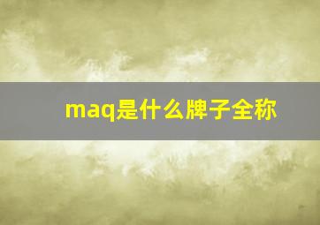 maq是什么牌子全称