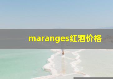 maranges红酒价格