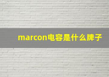 marcon电容是什么牌子