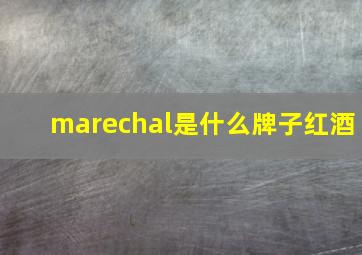 marechal是什么牌子红酒