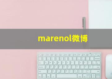 marenol微博