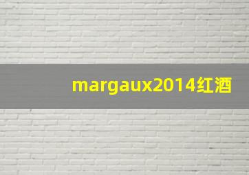 margaux2014红酒