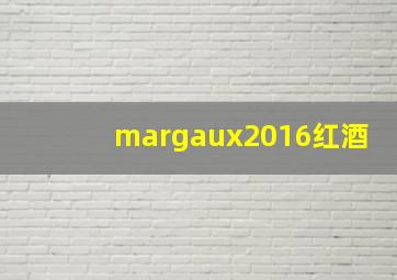 margaux2016红酒