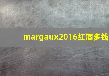 margaux2016红酒多钱