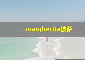 margherita披萨