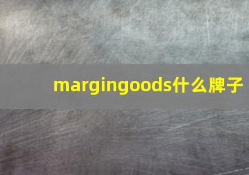 margingoods什么牌子