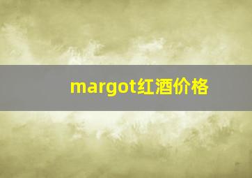 margot红酒价格